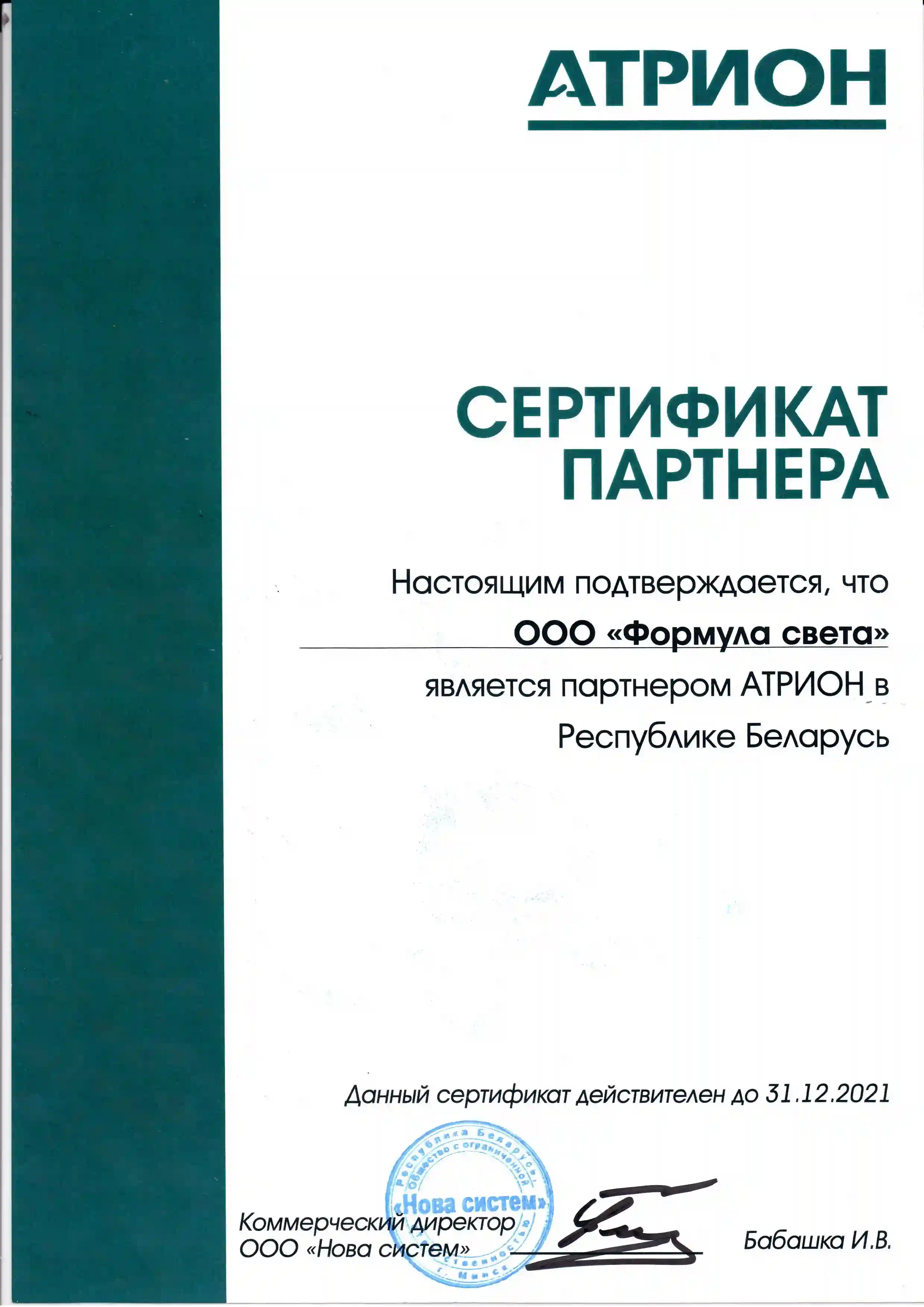 сертификат Атрион